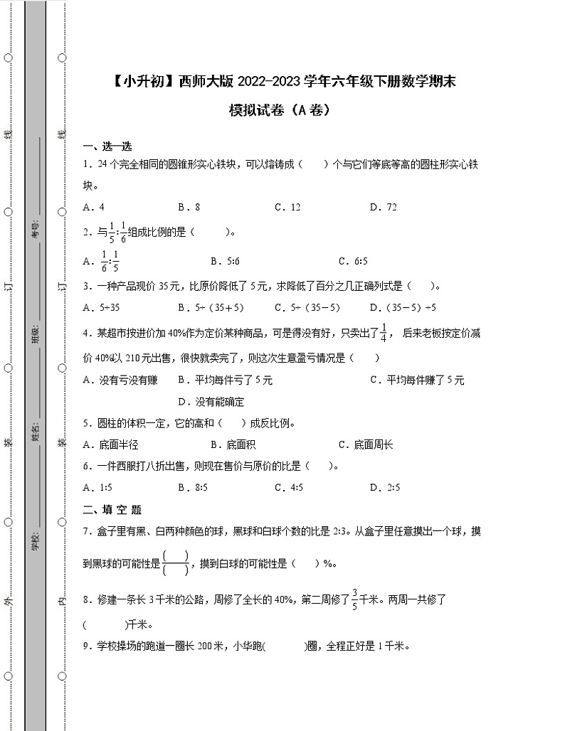 【小升初】西师大版2022-2023学年六年级下册数学期末模拟试卷AB卷（含解析）01