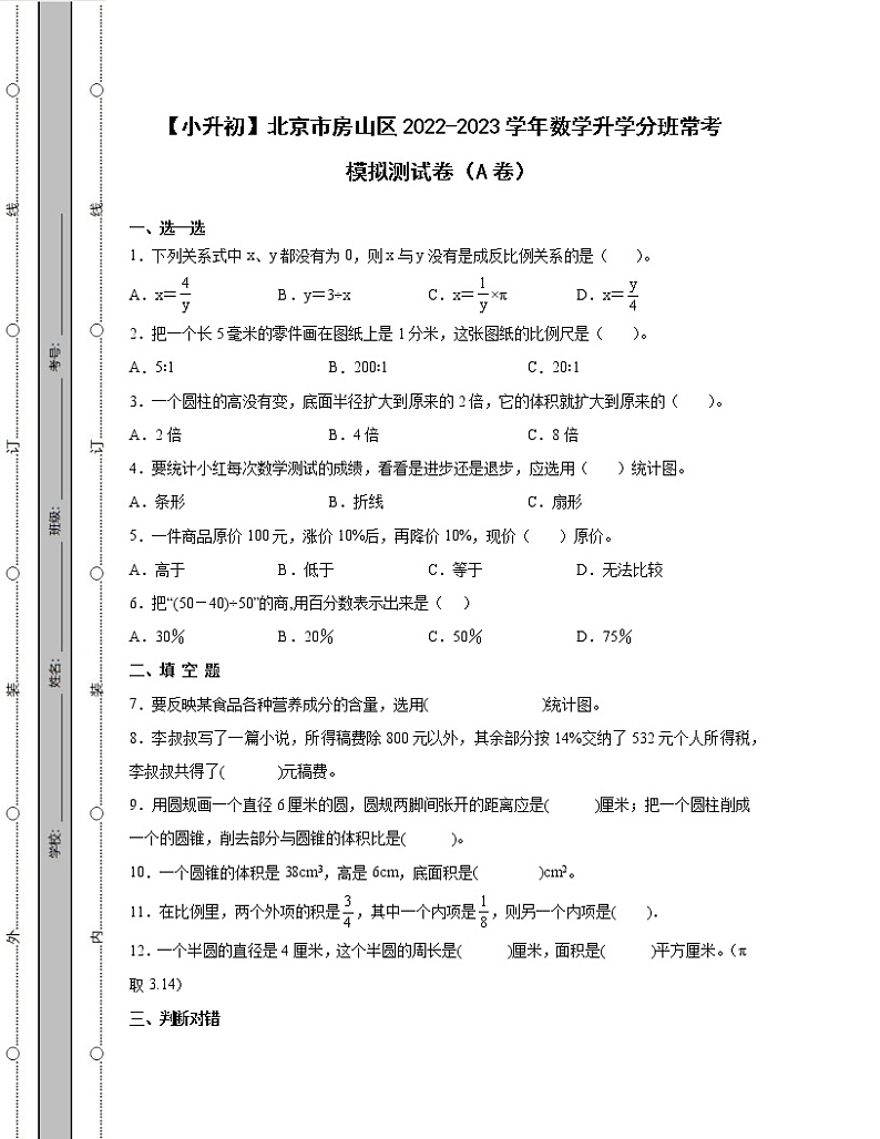 【小升初】北京市房山区2022-2023学年数学升学分班常考模拟测试卷AB卷（含解析）第1页