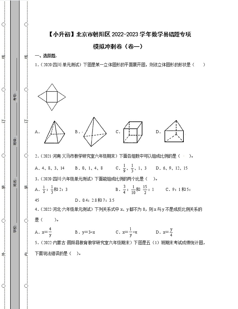 【小升初】北京市朝阳区2022-2023学年数学易错题专项模拟冲刺卷2套（含解析）01
