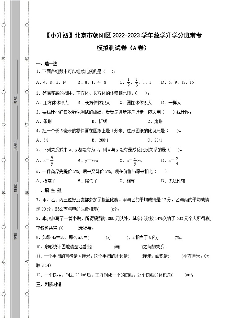 【小升初】北京市朝阳区2022-2023学年数学升学分班常考模拟测试卷AB卷（含解析）01