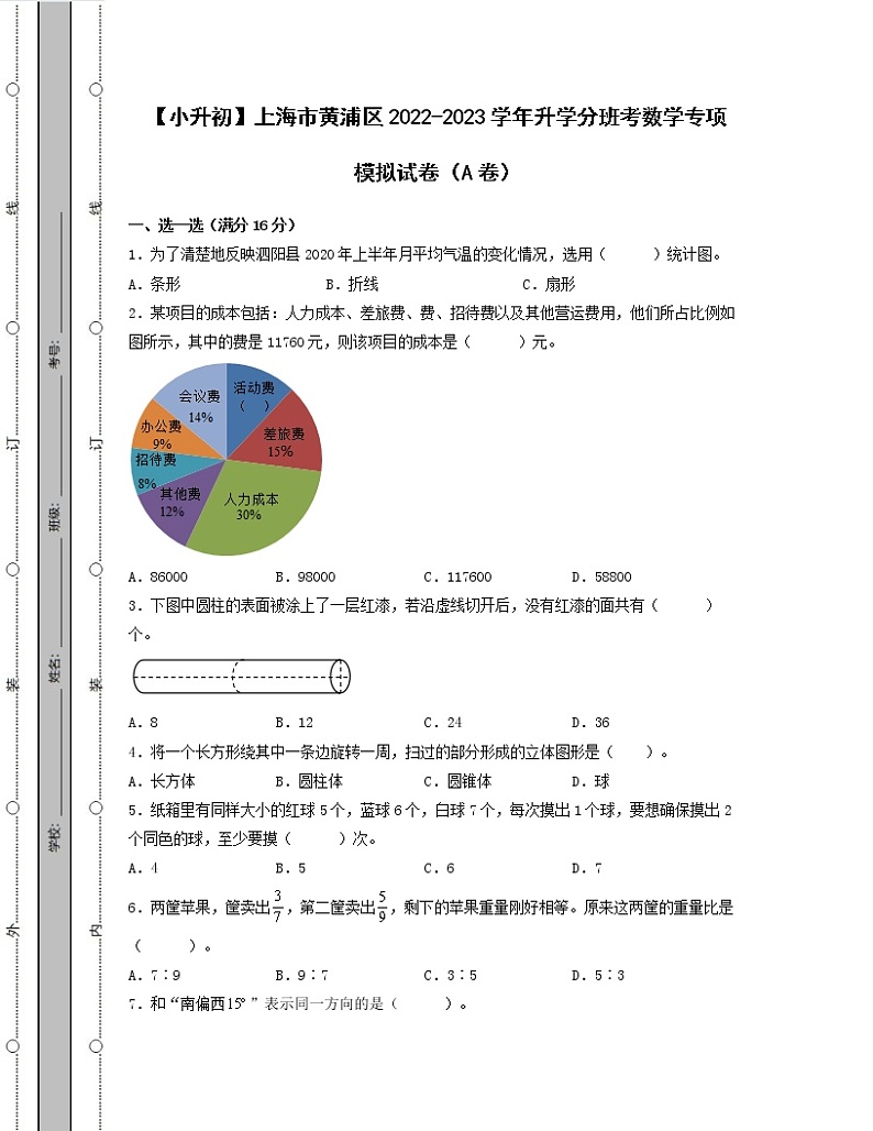 【小升初】上海市黄浦区2022-2023学年升学分班考数学专项模拟试卷AB卷（含解析）01