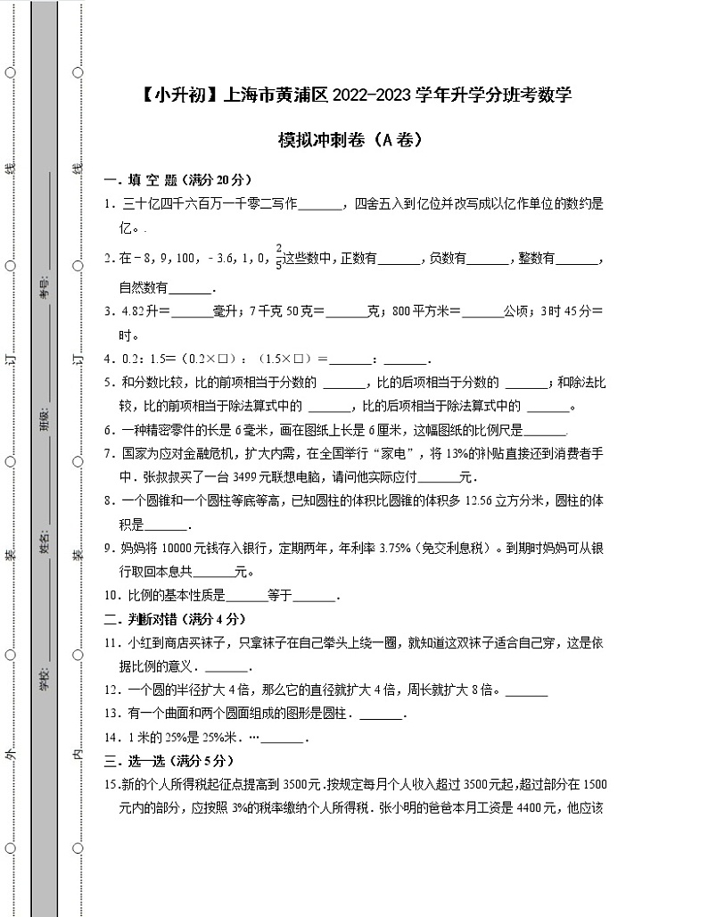 【小升初】上海市黄浦区2022-2023学年升学分班考数学模拟冲刺卷AB卷（含解析、）第1页