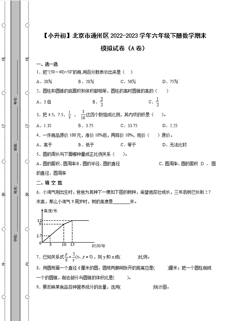 【小升初】北京市通州区2022-2023学年六年级下册数学期末模拟试卷AB卷（含解析）01