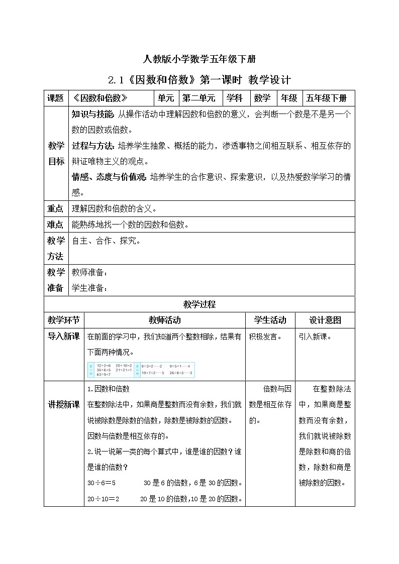 人教版小学数学五年级下册 2.1 因数和倍数 第一课时 课件+教学设计+同步练习01