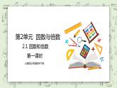 人教版小學(xué)數(shù)學(xué)五年級(jí)下冊(cè) 2.1 因數(shù)和倍數(shù) 第一課時(shí) 課件+教學(xué)設(shè)計(jì)+同步練習(xí)