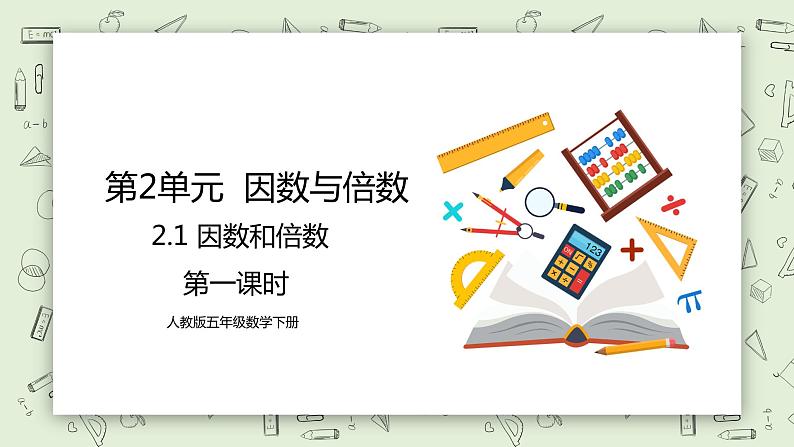 人教版小学数学五年级下册 2.1 因数和倍数 第一课时 课件+教学设计+同步练习01