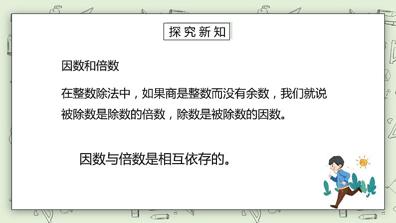 人教版小学数学五年级下册 2.1 因数和倍数 第一课时 课件+教学设计+同步练习03