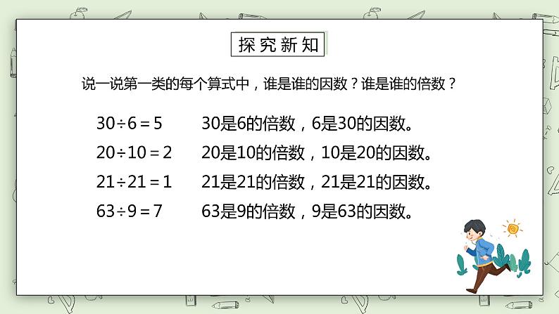 人教版小学数学五年级下册 2.1 因数和倍数 第一课时 课件+教学设计+同步练习04