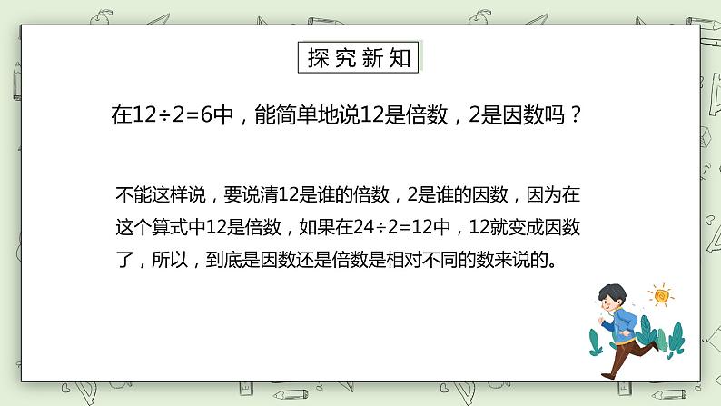 人教版小学数学五年级下册 2.1 因数和倍数 第一课时 课件+教学设计+同步练习05