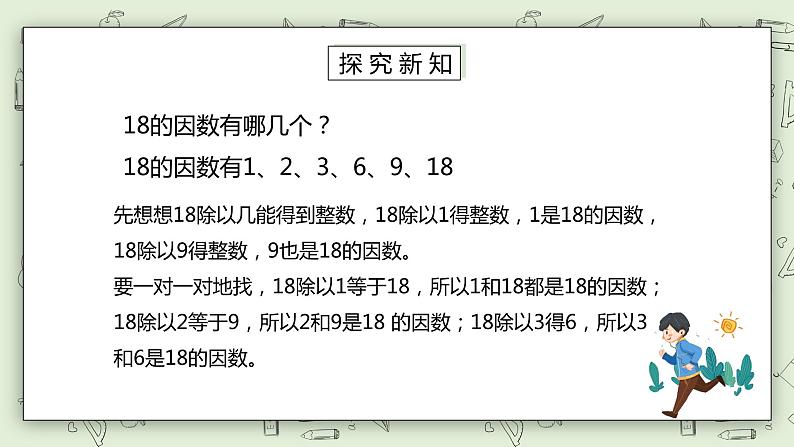 人教版小学数学五年级下册 2.1 因数和倍数 第一课时 课件+教学设计+同步练习06