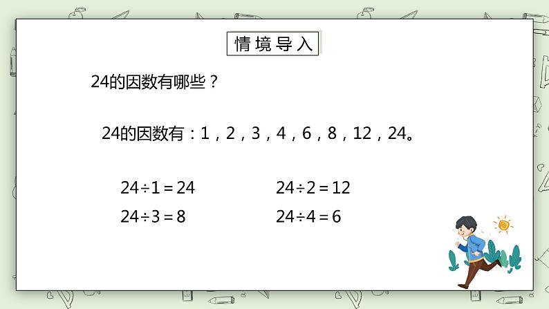 人教版小学数学五年级下册 2.1 因数和倍数 第二课时 课件+教学设计+同步练习02