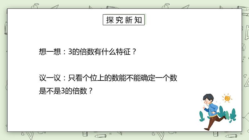 人教版小学数学五年级下册 2.3 3的倍数的特征 课件+教学设计+同步练习03