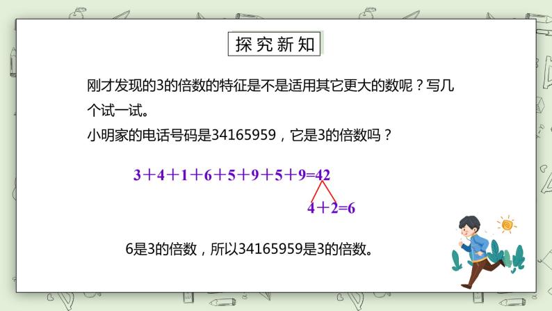 人教版小学数学五年级下册 2.3 3的倍数的特征 课件+教学设计+同步练习06