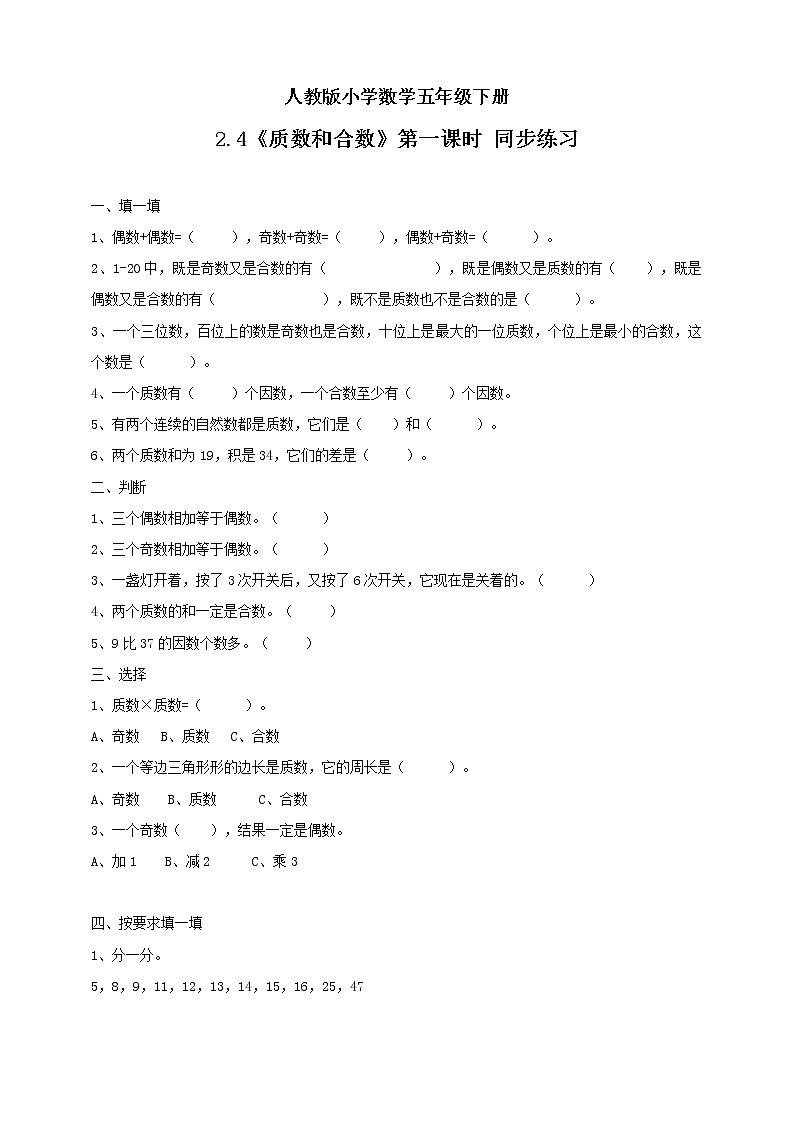 人教版小学数学五年级下册 2.4 质数和合数 第一课时 同步练习第1页