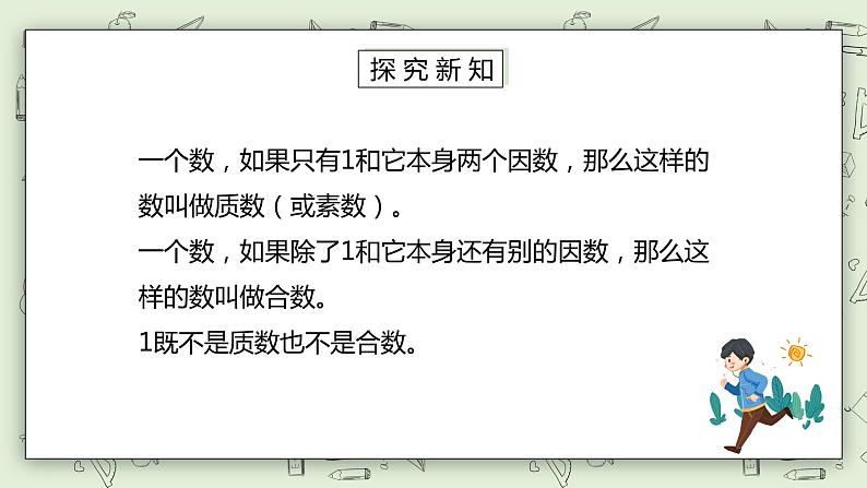 人教版小学数学五年级下册 2.4 质数和合数 第一课时 课件第4页