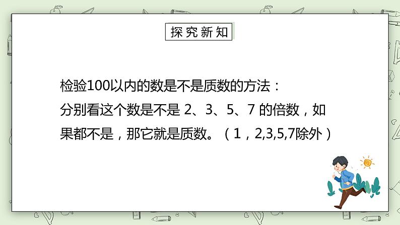 人教版小学数学五年级下册 2.4 质数和合数 第一课时 课件第6页