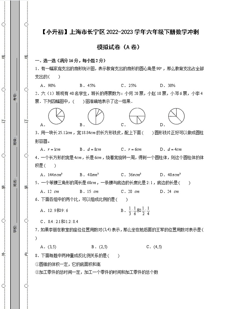 【小升初】上海市长宁区2022-2023学年六年级下册数学冲刺模拟试卷AB卷（含解析）第1页