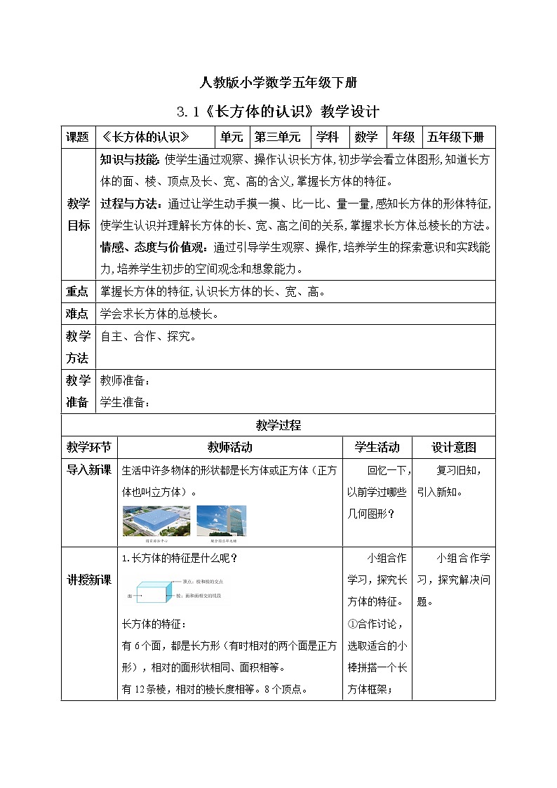 人教版小学数学五年级下册 3.1 长方体的认识 教学设计第1页