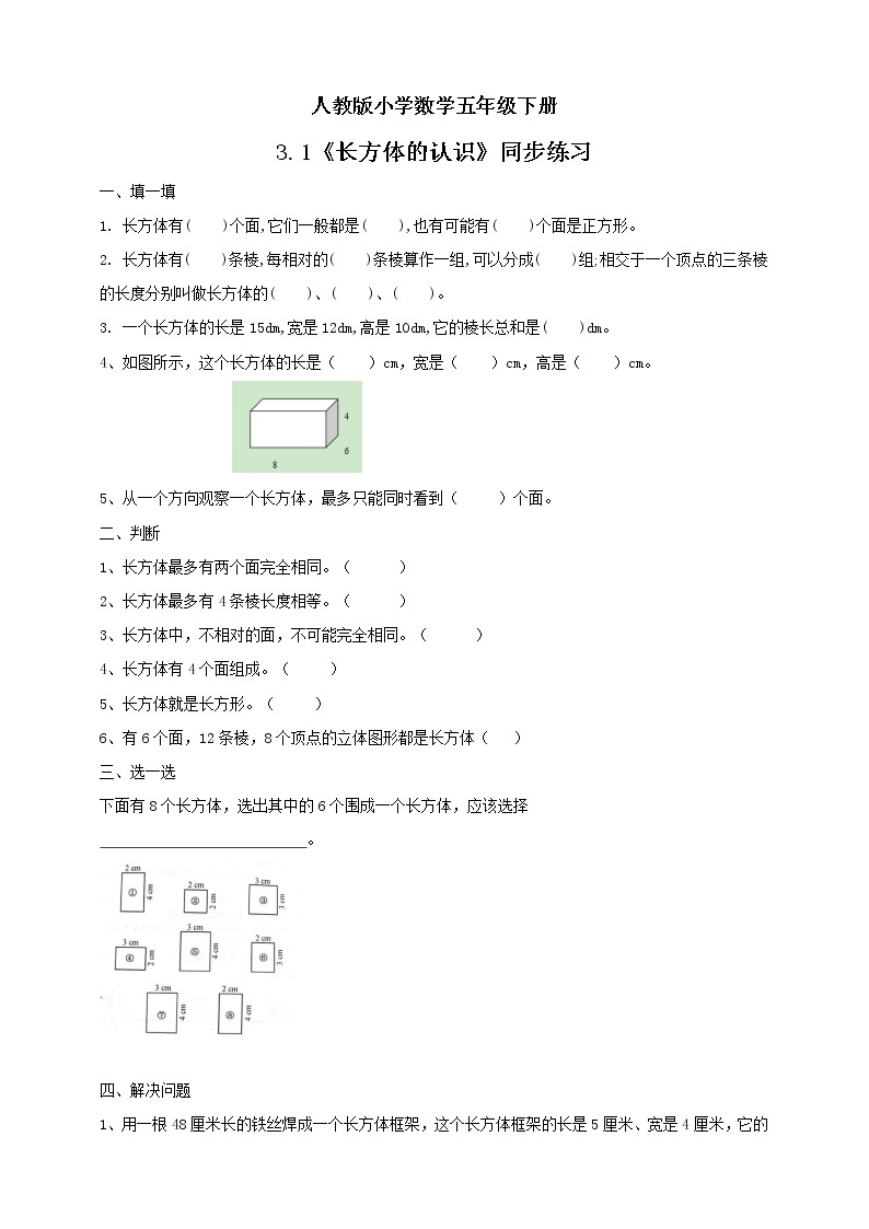 人教版小学数学五年级下册 3.1 长方体的认识 课件+教学设计+同步练习01