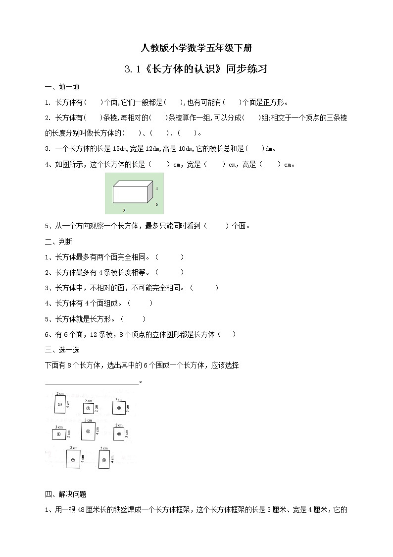 人教版小学数学五年级下册 3.1 长方体的认识 同步练习第1页