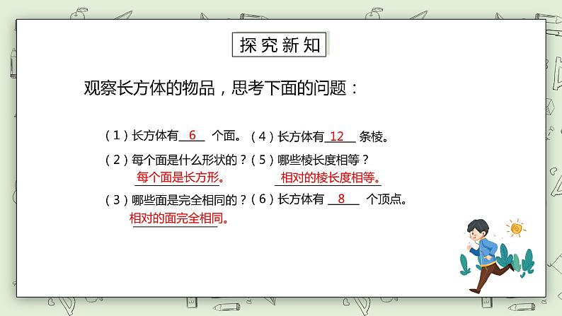 人教版小学数学五年级下册 3.1 长方体的认识 课件第5页