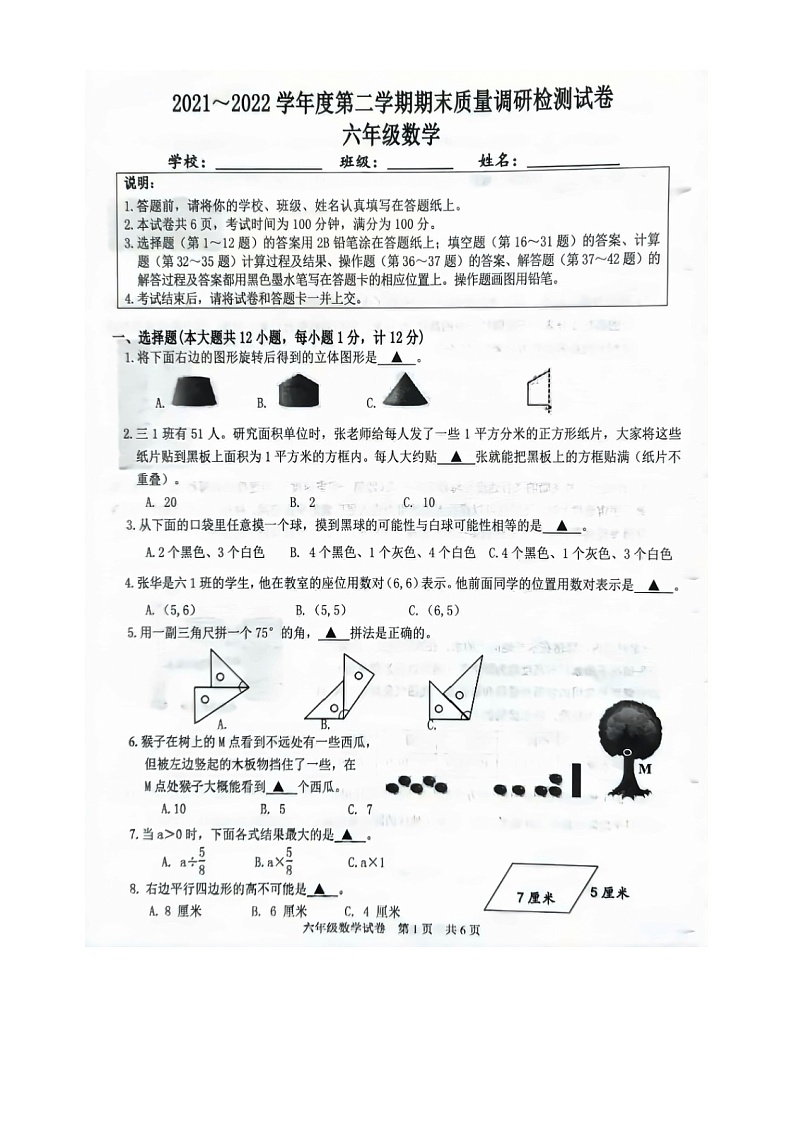 江苏省南京市高淳区2021-2022学年六年级下学期数学期末检测试卷（无答案）01