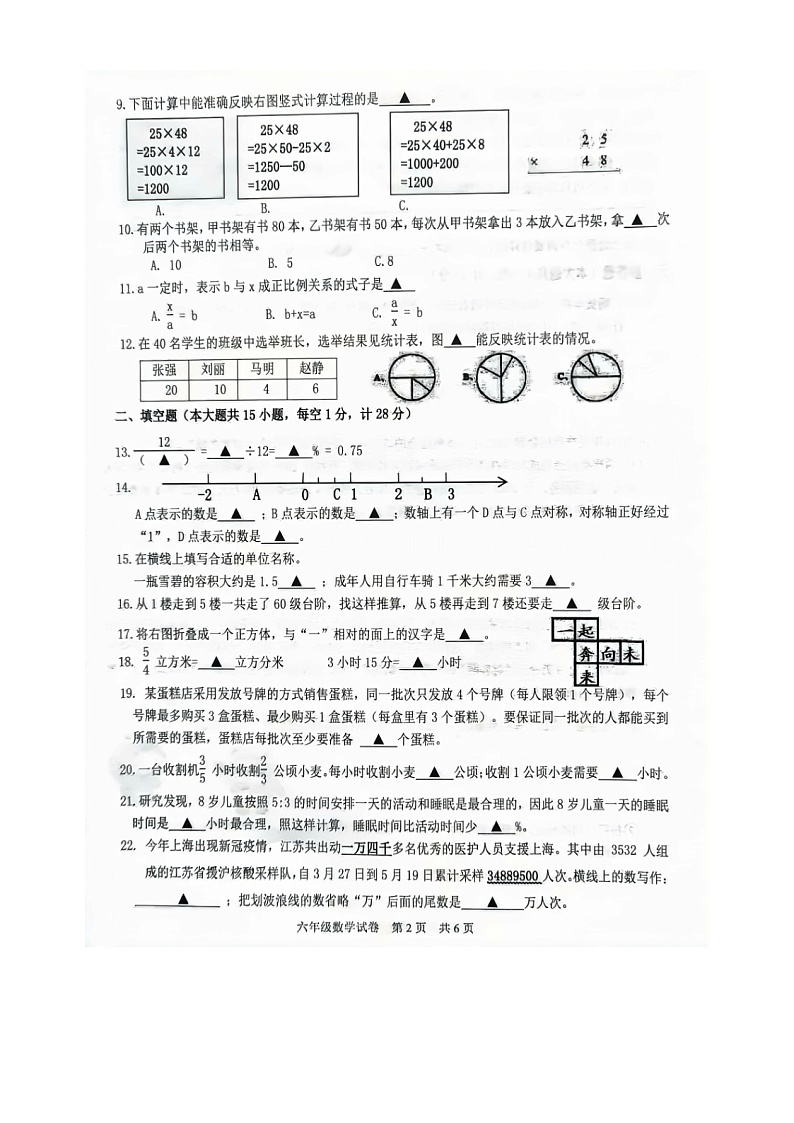 江苏省南京市高淳区2021-2022学年六年级下学期数学期末检测试卷（无答案）02
