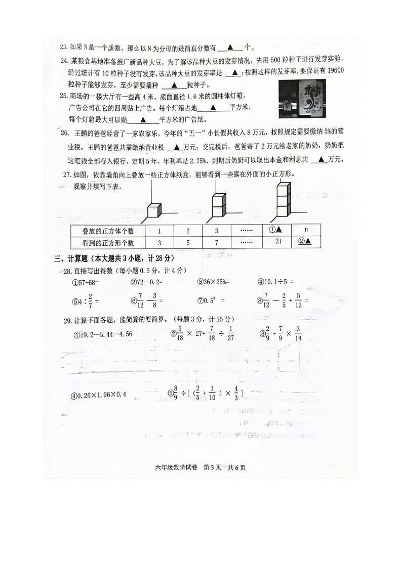 江苏省南京市高淳区2021-2022学年六年级下学期数学期末检测试卷（无答案）03