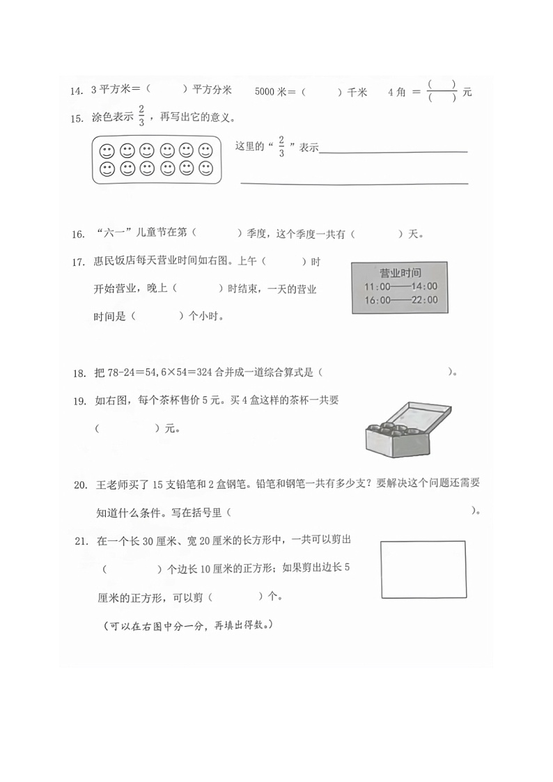 江苏省连云港市海州区2021-2022学年三年级下学期数学期末检测试卷（无答案）第3页