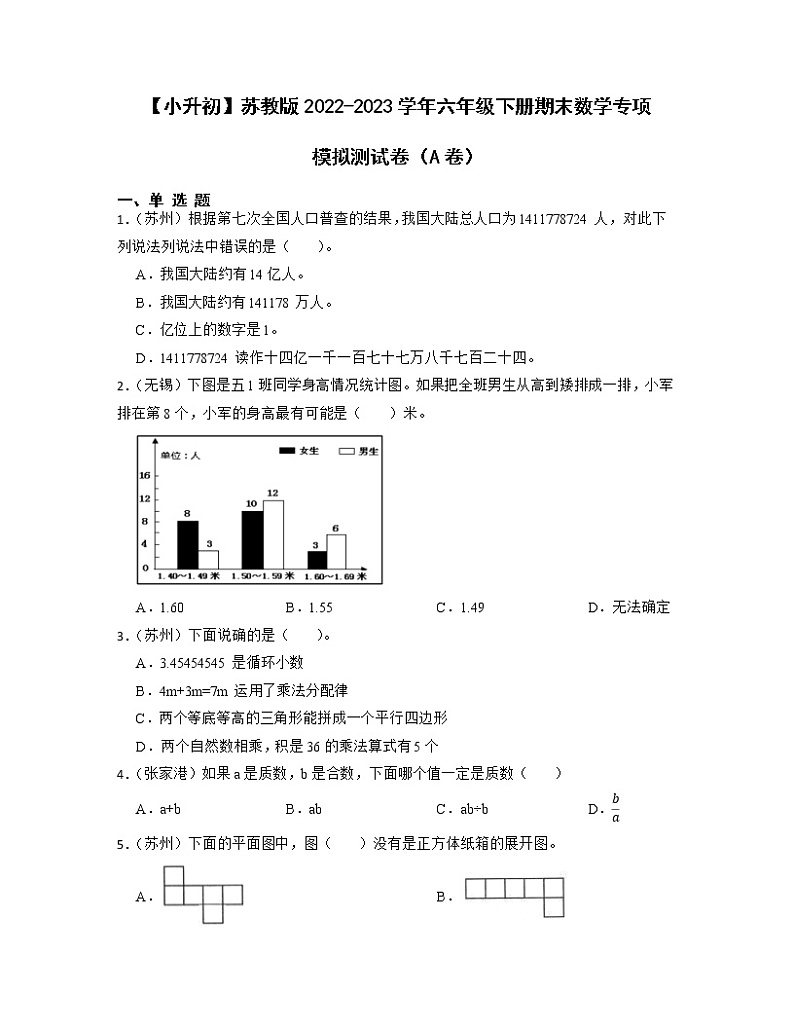 【小升初】苏教版2022-2023学年六年级下册期末数学专项模拟测试卷AB卷（含解析）01
