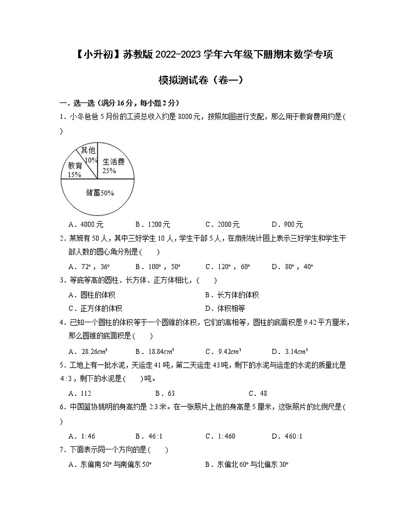 【小升初】苏教版2022-2023学年六年级下册期末数学专项模拟测试卷2套（含解析）01