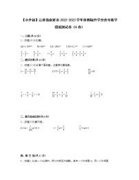 【小升初】江苏省南京市2022-2023学年苏教版升学分班考数学模拟测试卷AB卷（含解析）