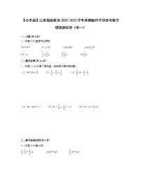 【小升初】江苏省南京市2022-2023学年苏教版升学分班考数学模拟测试卷2套（含解析）