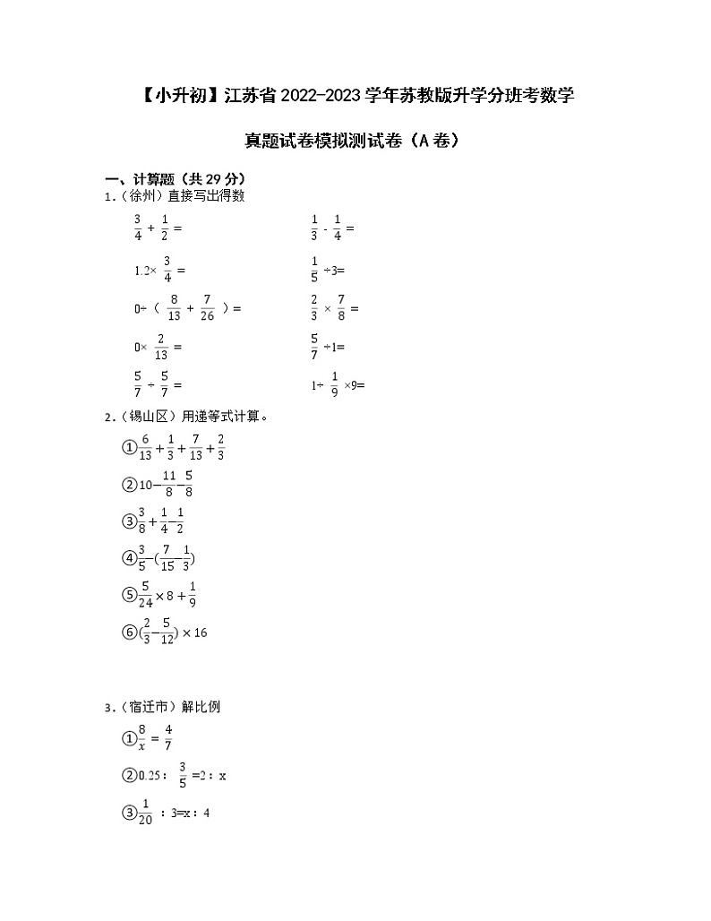 【小升初】江苏省2022-2023学年苏教版升学分班考数学真题模拟测试卷AB卷（含解析）01