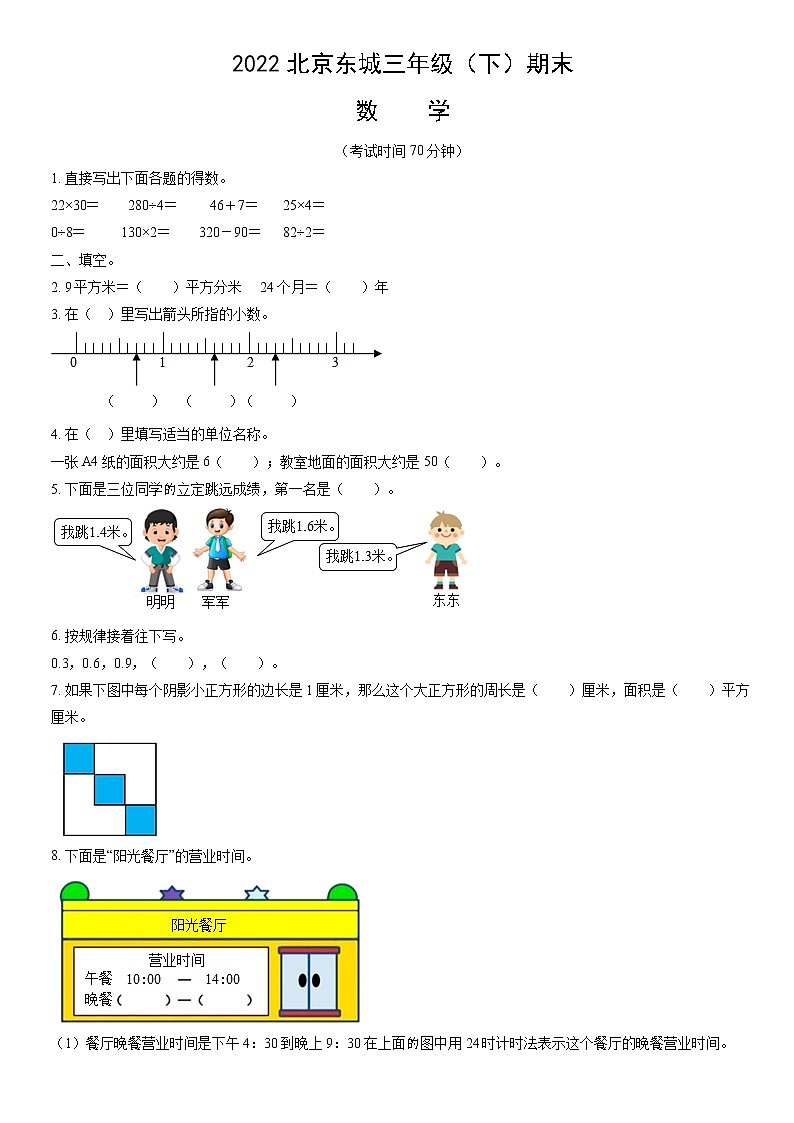 2022北京东城三年级（下）期末数学（含答案） 试卷01