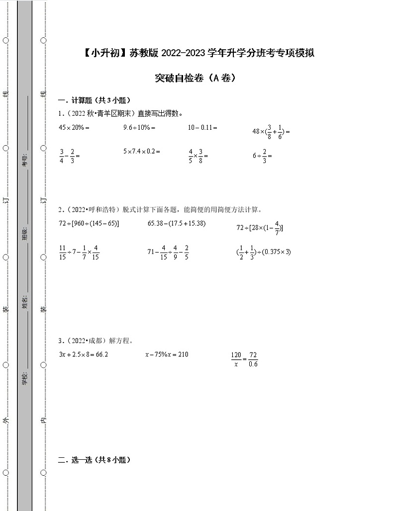 【小升初】苏教版2022-2023学年升学分班考专项模拟突破自检卷AB卷（含解析）01