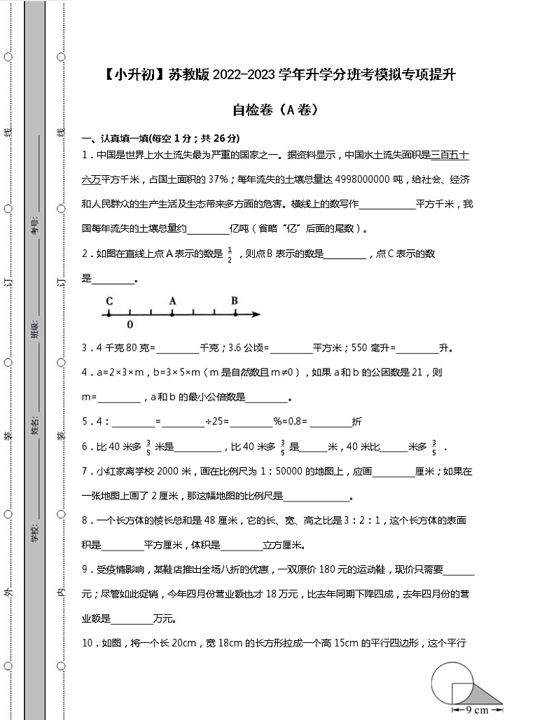 【小升初】苏教版2022-2023学年升学分班考模拟专项提升自检卷ABC卷（含解析）01