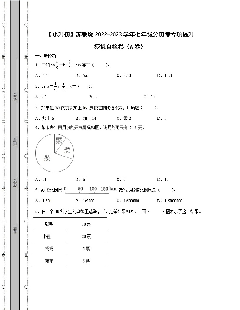 【小升初】苏教版2022-2023学年七年级分班考专项提升模拟自检卷AB卷（含解析）01