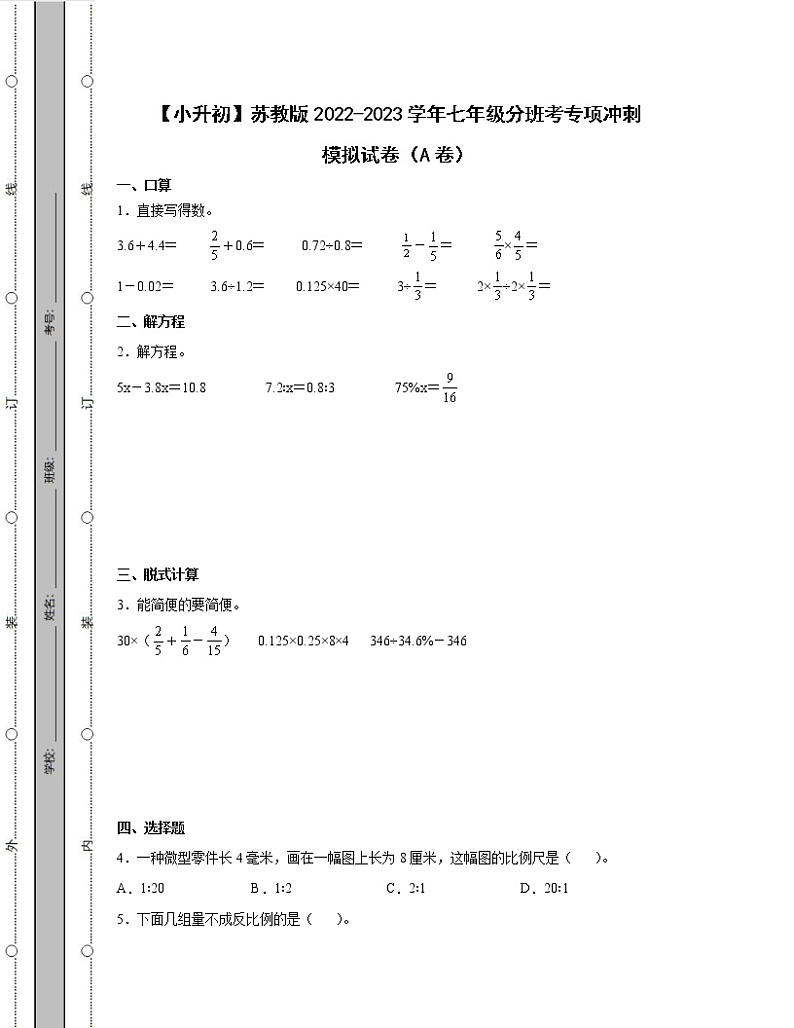 【小升初】苏教版2022-2023学年七年级分班考专项冲刺模拟试卷AB卷（含解析）01