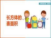 小學(xué)數(shù)學(xué)北師大版五年級下冊《長方體的表面積》課件