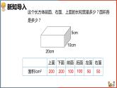 小学数学北师大版五年级下册《长方体的表面积》课件