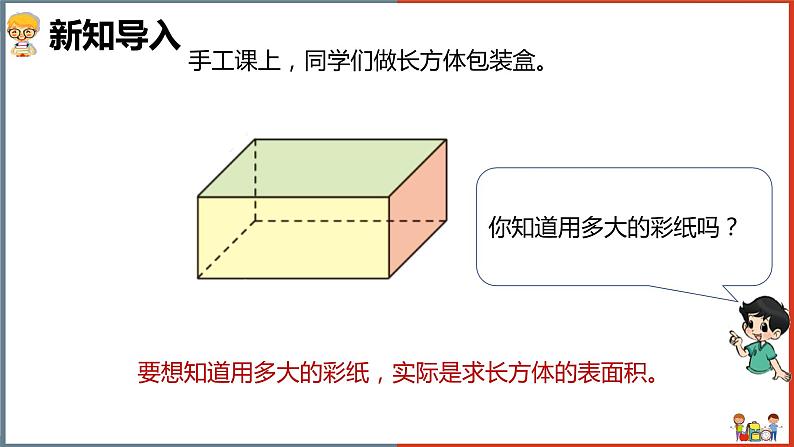 小学数学北师大版五年级下册《长方体的表面积》课件第5页