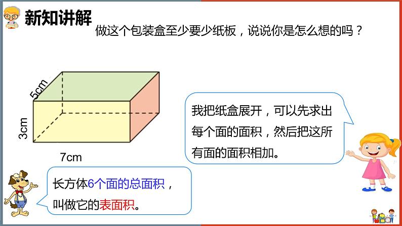 小学数学北师大版五年级下册《长方体的表面积》课件第6页