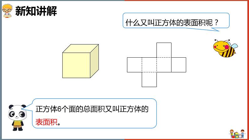 小学数学北师大版五年级下册《长方体的表面积》课件第7页