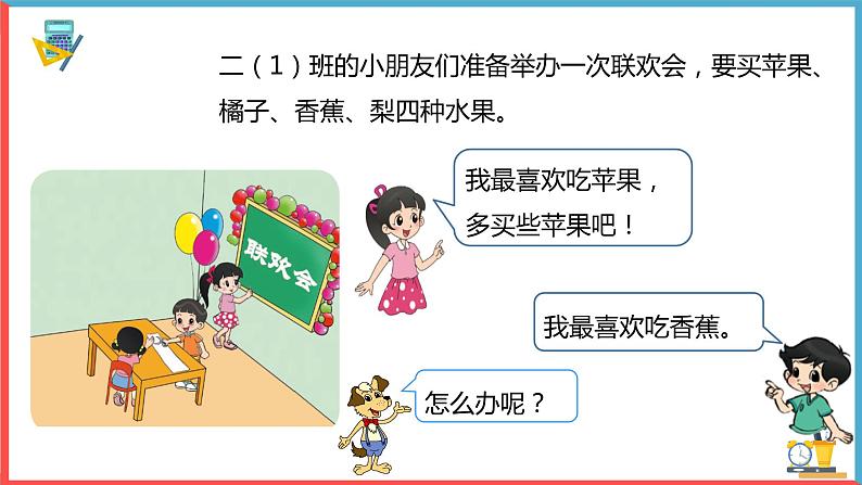 小学数学北师大版二年级下册《最喜欢的水果》课件第5页