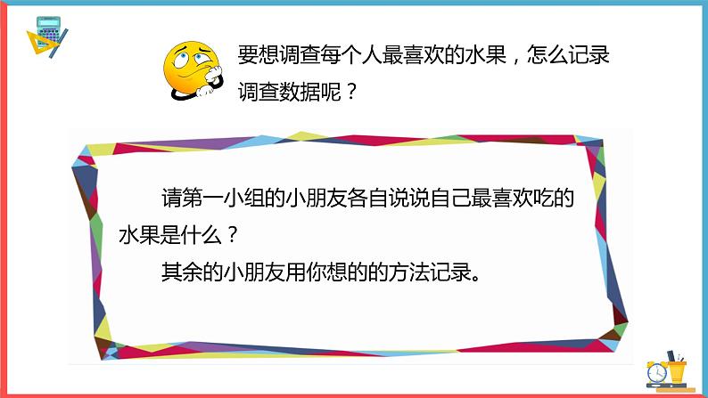 小学数学北师大版二年级下册《最喜欢的水果》课件第7页