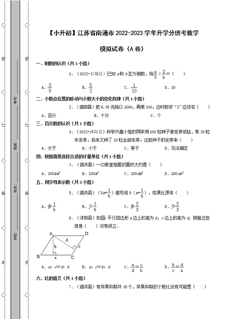 【小升初】江苏省南通市2022-2023学年升学分班考数学模拟试卷AB卷（含解析）01