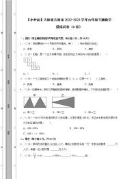 【小升初】吉林省吉林市2022-2023学年六年级下册数学模拟试卷AB卷（含解析）