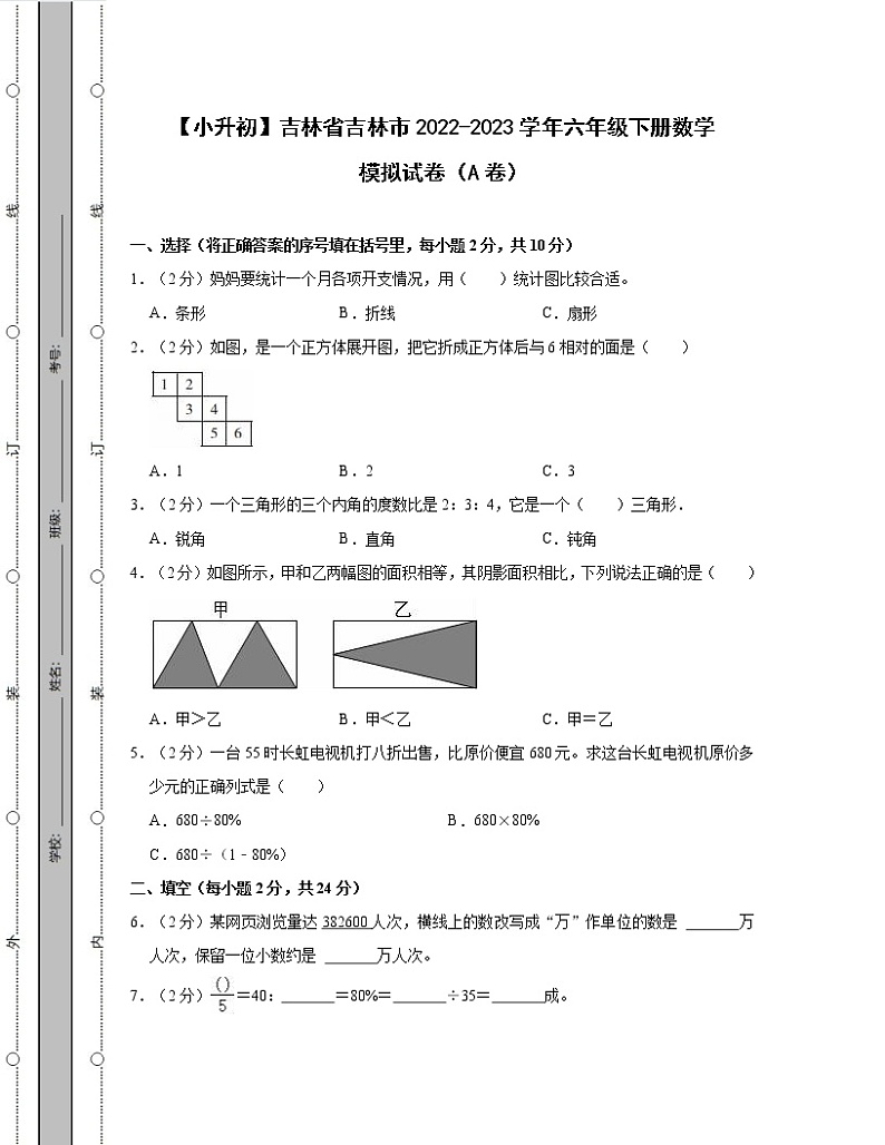 【小升初】吉林省吉林市2022-2023学年六年级下册数学模拟试卷AB卷（含解析）01