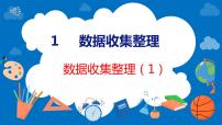 人教版二年级下册1 数据收集整理背景图ppt课件